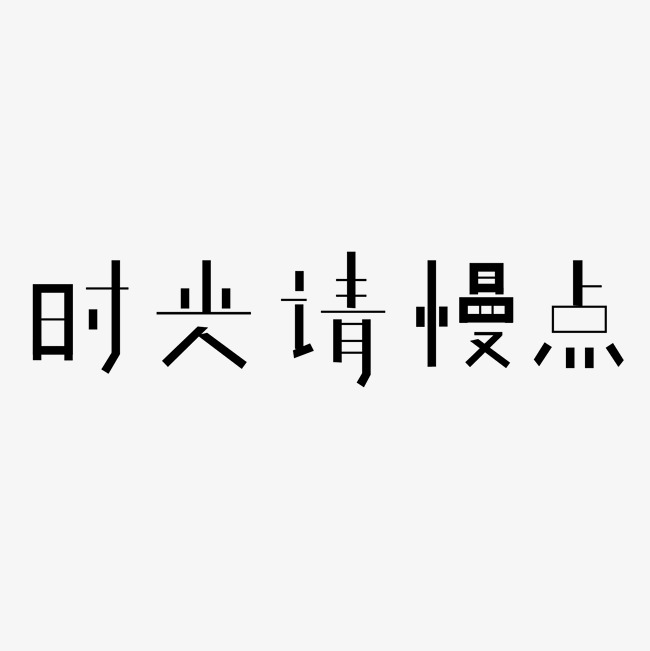 感恩时光的句子(时光飞逝的短句8字)