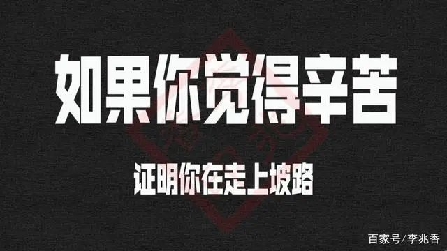 奋斗拼搏励志语句有哪些？二十五句鼓励你人生路上前行的短句