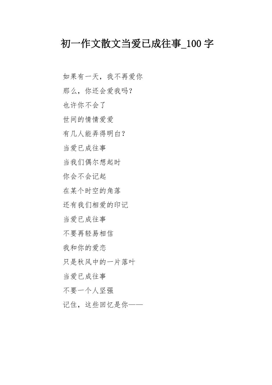 爱情文章短文100字左右(爱情小作文100字左右)