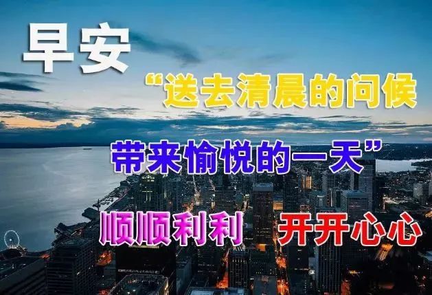 早上好问候语温馨句子2021最好看早上好图片大全