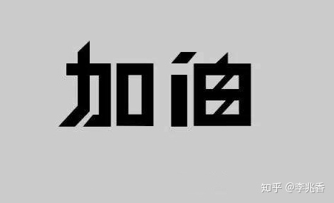 励志名言致自己加油(给自己加油有什么励志短句)