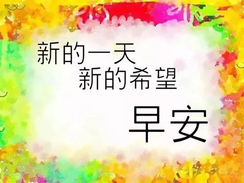 朋友圈早安最漂亮动态图片带字图片最新版表白的短信句子