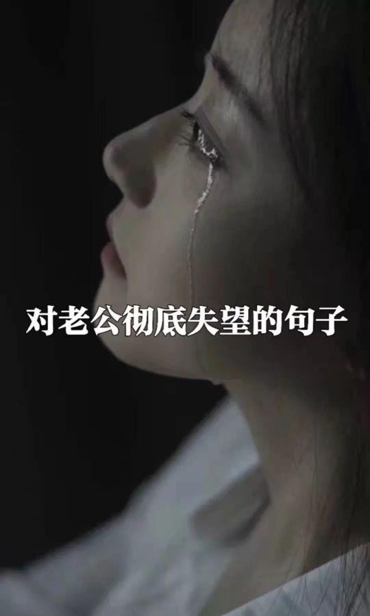 女人对老公失望的句子(当对老公失望的时候)