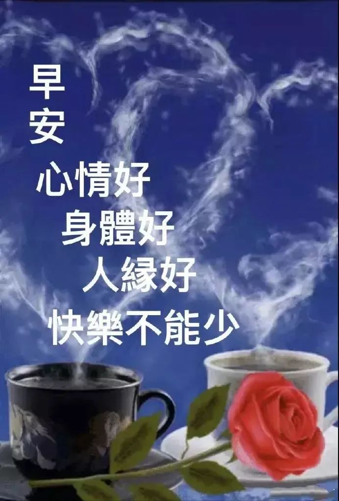 早上好祝福语优美句子早安祝福语最新