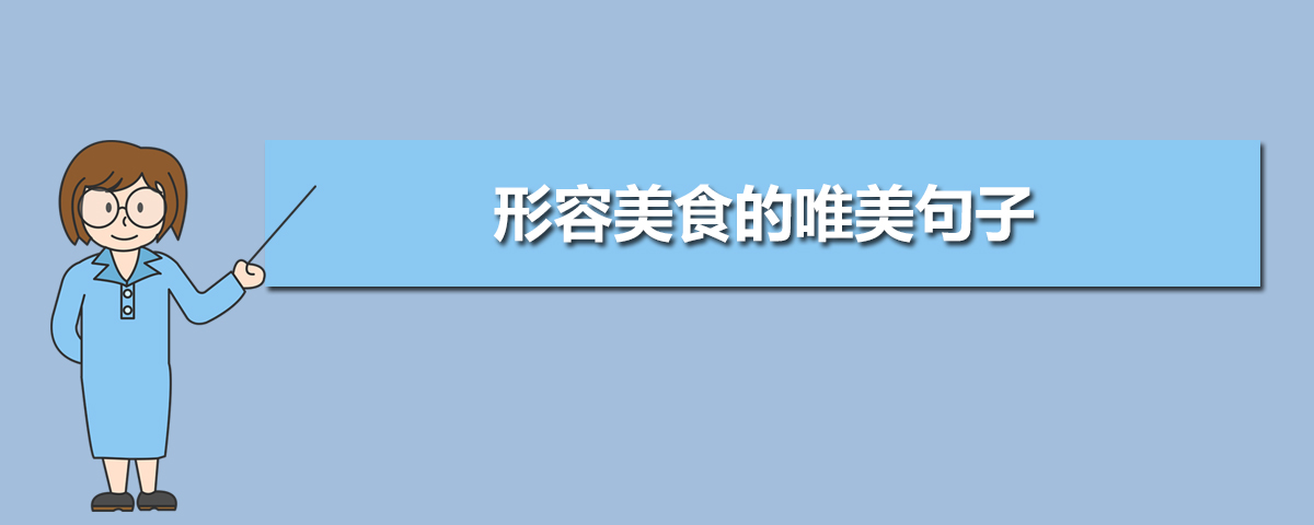 夸赞美食的句子100字【关于夸赞美食味道诱人的句子】