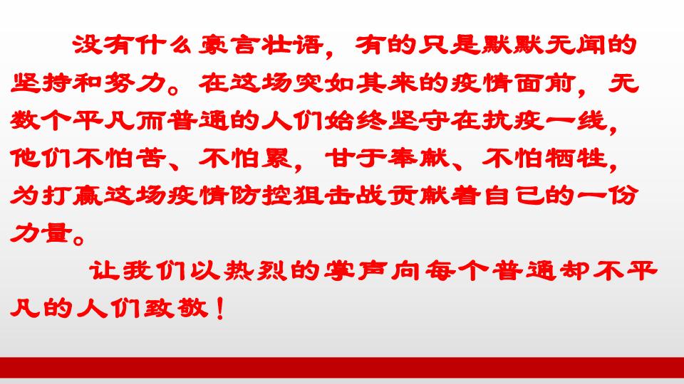 致敬抗疫英雄优美长的句子的简单介绍