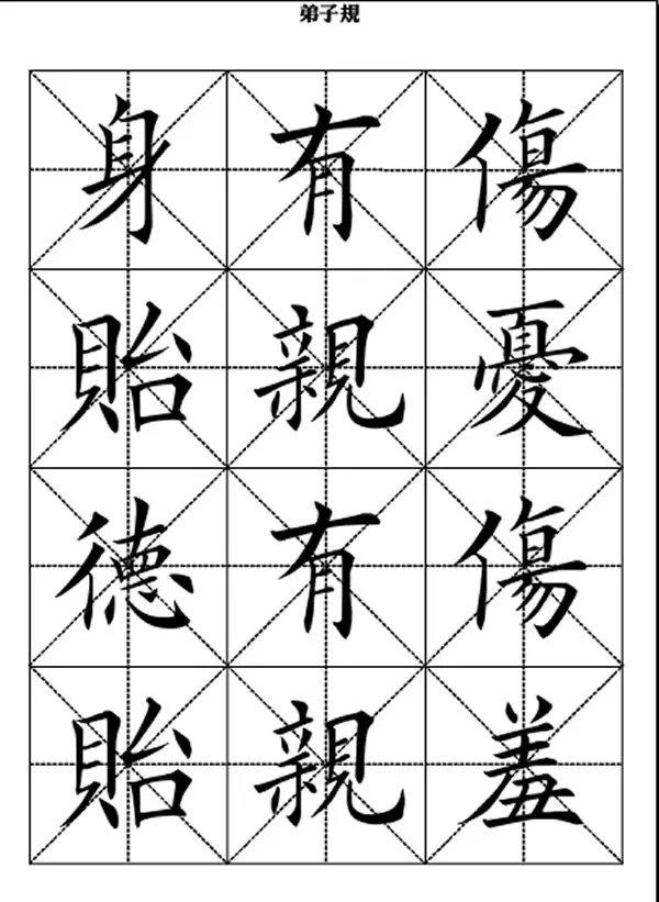 田英章精选美文弟子规(弟子规全文米字格楷体)