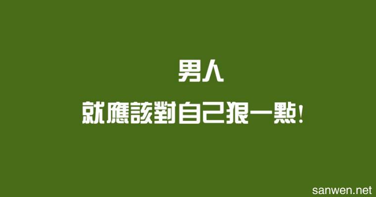 励志一千字的精选美文(高中优秀作文1000字)