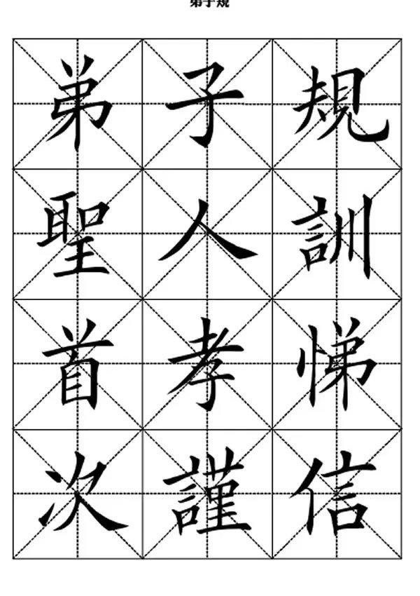 田英章精选美文弟子规(弟子规全文米字格楷体)