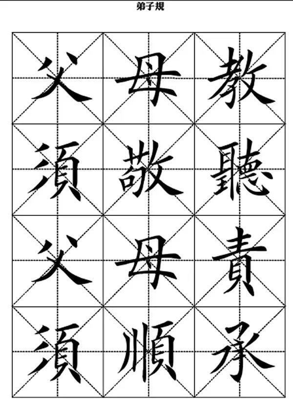 田英章精选美文弟子规(弟子规全文米字格楷体)