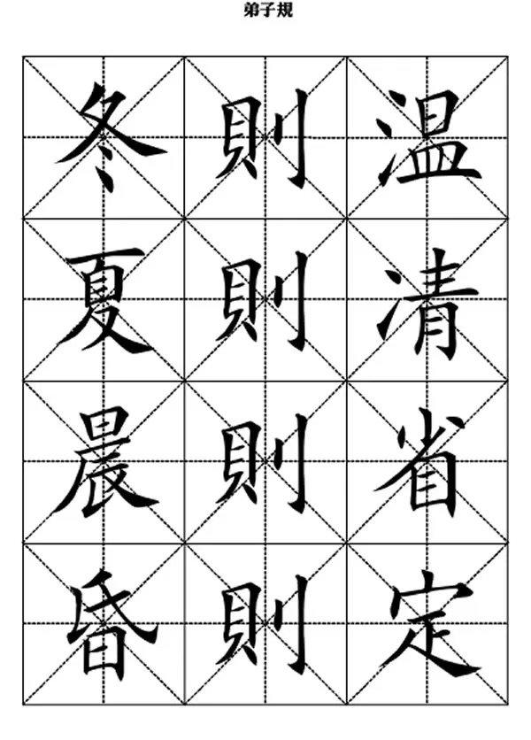 田英章精选美文弟子规(弟子规全文米字格楷体)