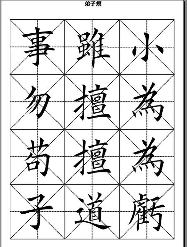 田英章精选美文弟子规(弟子规全文米字格楷体)