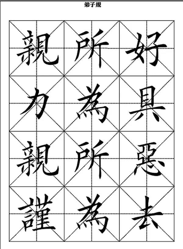 田英章精选美文弟子规(弟子规全文米字格楷体)