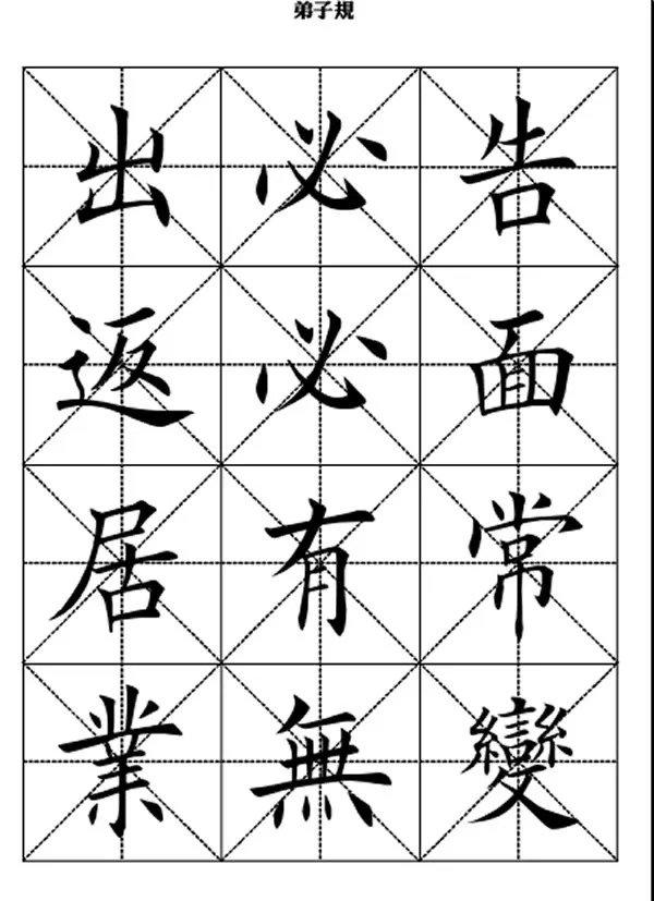 田英章精选美文弟子规(弟子规全文米字格楷体)