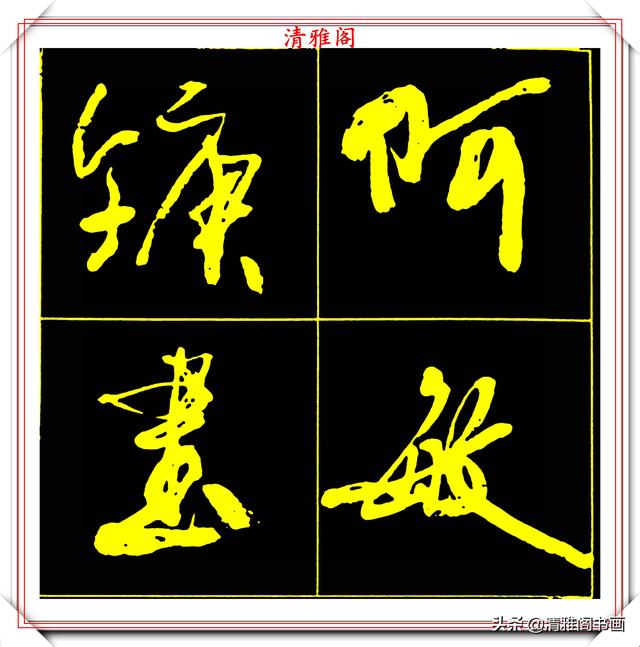 精选美文字帖(隶书练字字帖)