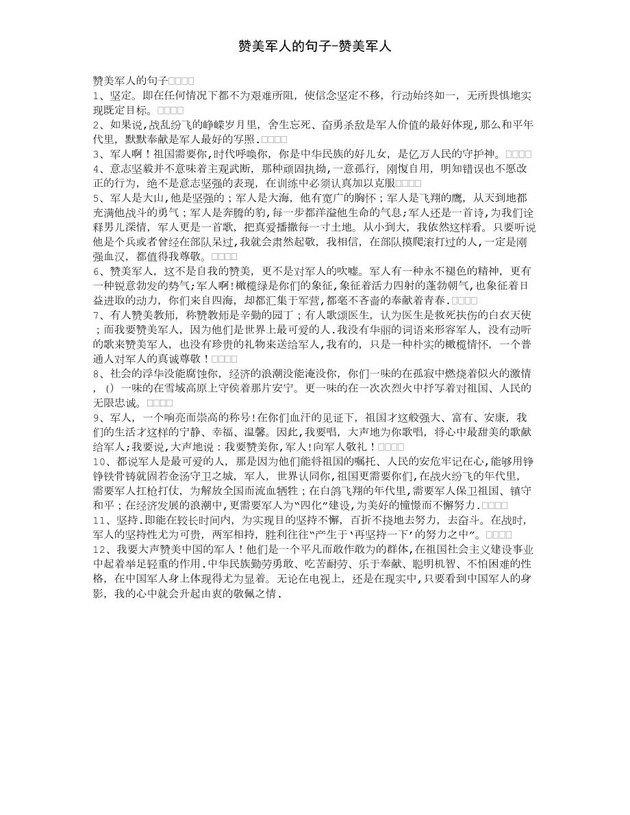 赞美军人的句子经典语录【赞美爱豆的句子经典语录】