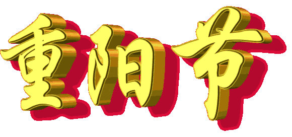 重阳节感恩父母的句子图片 重阳节感恩父母的句子图片