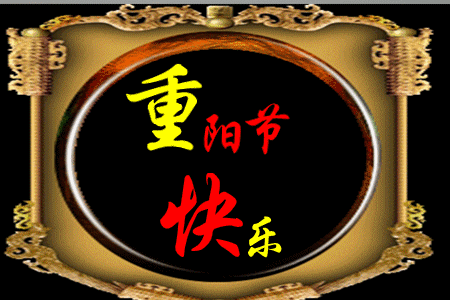 重阳节感恩父母的句子图片 重阳节感恩父母的句子图片