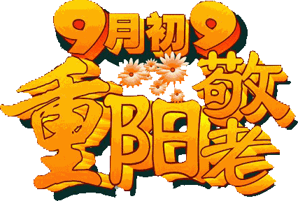 重阳节感恩父母的句子图片 重阳节感恩父母的句子图片