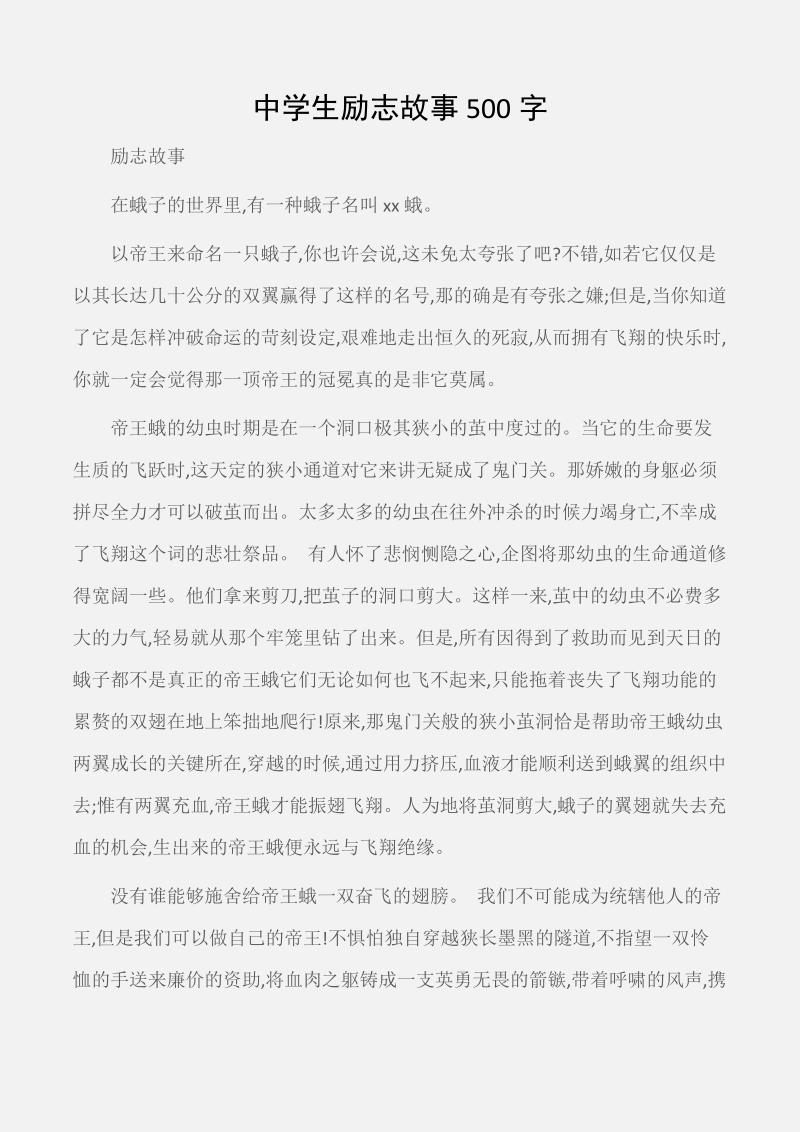 励志短文300 500字故事(名人故事200字左右)