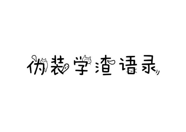 《伪装学渣》励志句子(伪装学渣语录大全)