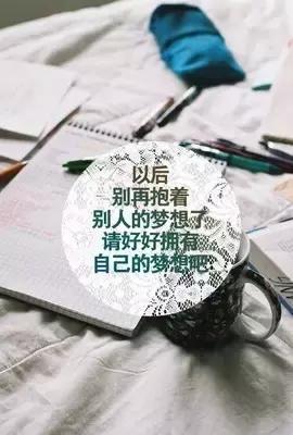 励志的句子图片带字唯美(关于梦想的句子英文带翻译)