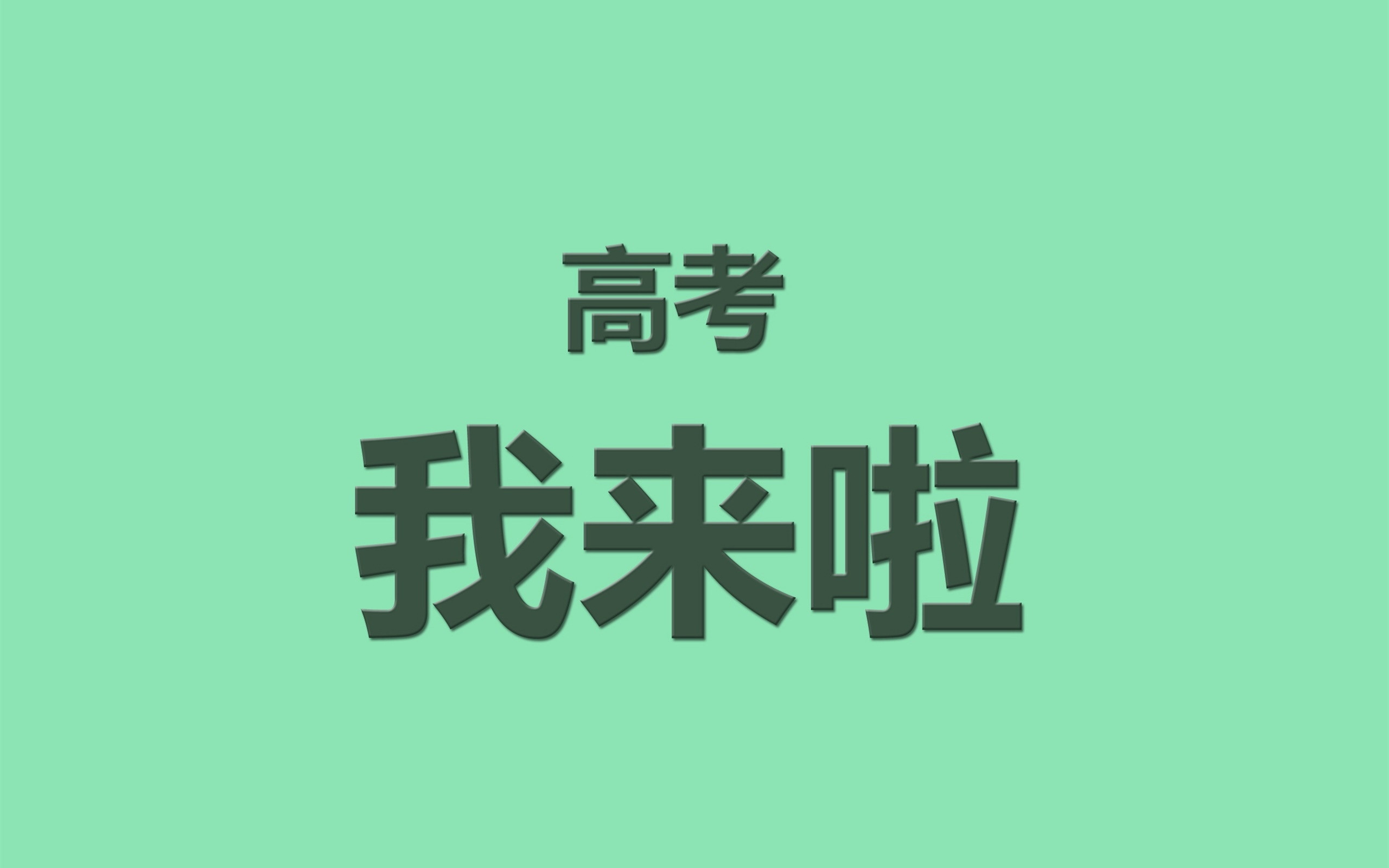 高考励志语录优美句子(高考激励语录简短句子)