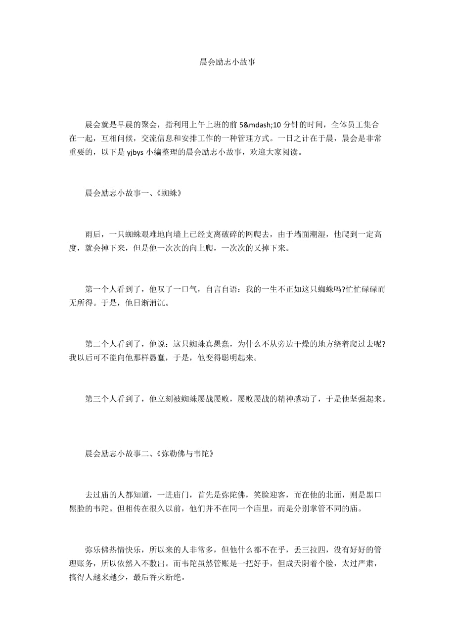 35个晨会激励小故事3分钟(激励人心正能量小故事)