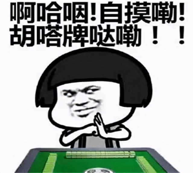打麻将输钱的幽默心情句子 打麻将输钱的幽默心情句子