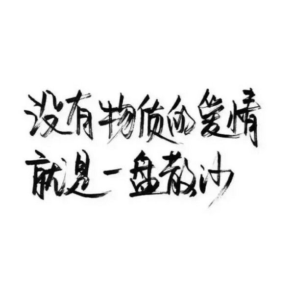 8字句子大全短的霸气_(丧的句子短句8个字)