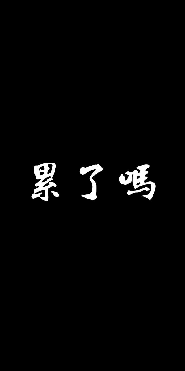 励志的壁纸手机壁纸(激励自己的手机壁纸图片高清)