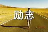 搞笑励志句子(幽默搞笑鼓励的句子)