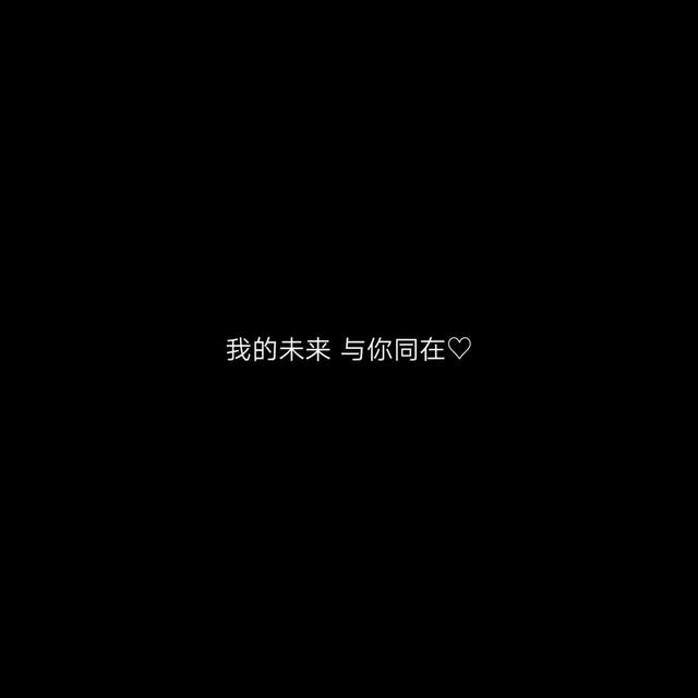 爱情句子8个字