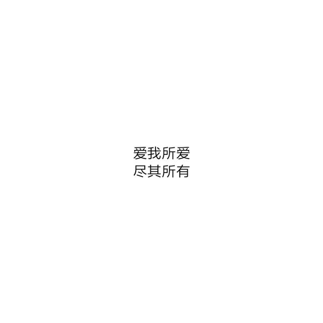 表白的八字短句(网红情话短句八字)