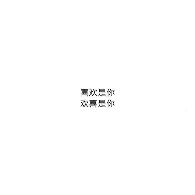 八字超甜情话