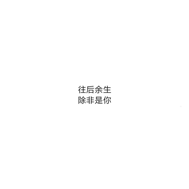 八字超甜情话