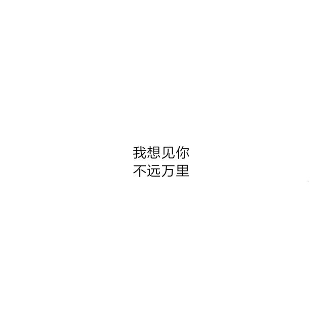 八字超甜情话