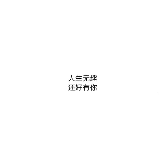 八字超甜情话