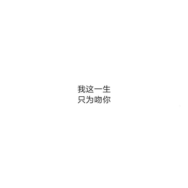 八字超甜情话