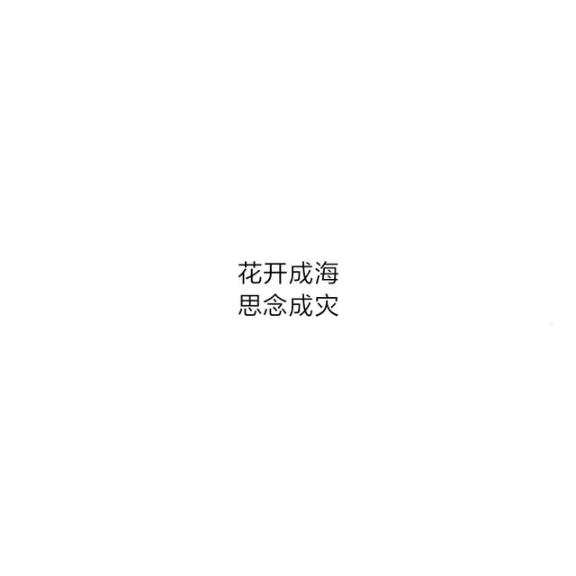 八字超甜情话