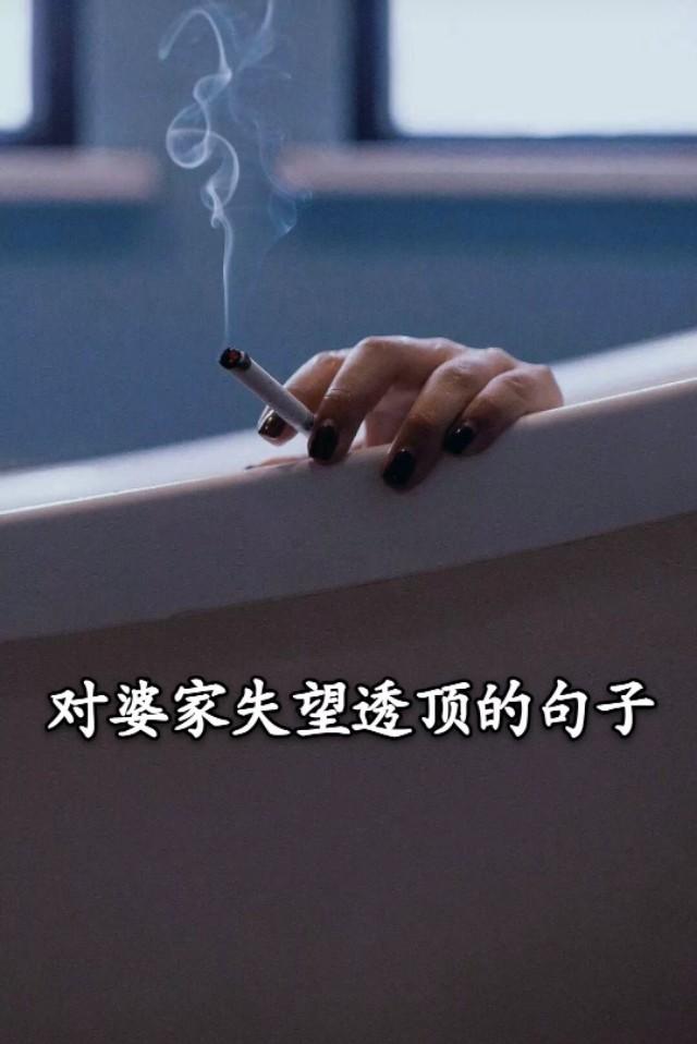 对婆家失望心寒的句子_(看透公婆现实的句子)