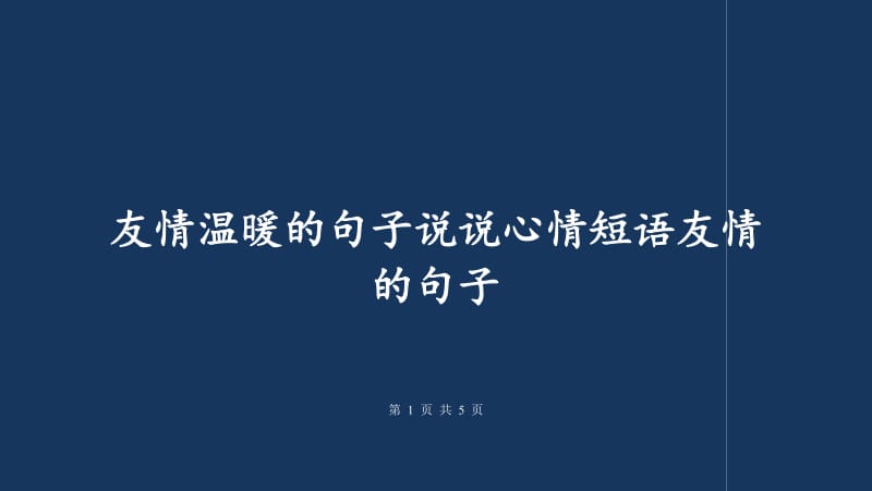 说说友情霸气句子(暖心的句子简短)