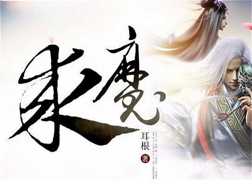 求魔中最唯美的句子(仙求魔霸气句子)