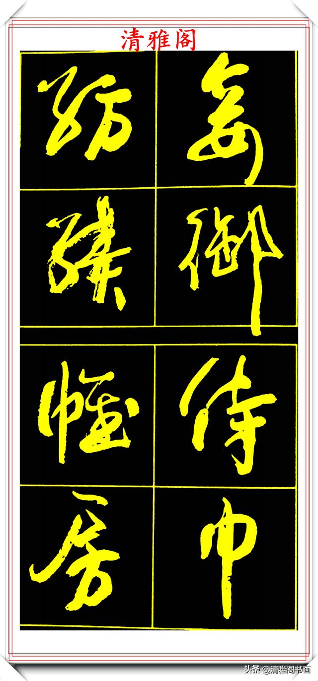 中书协副主席高惠敏，精选66幅杰出行书字帖欣赏，学行书的范本