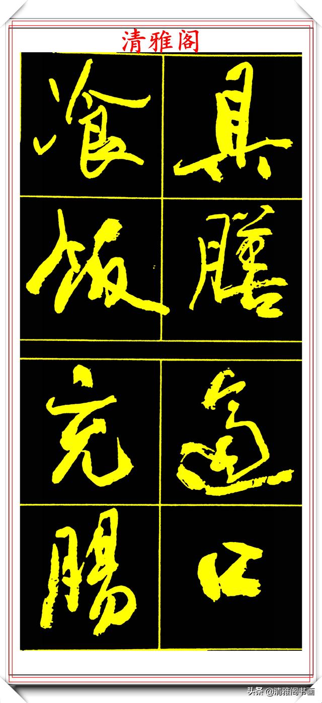 中书协副主席高惠敏，精选66幅杰出行书字帖欣赏，学行书的范本