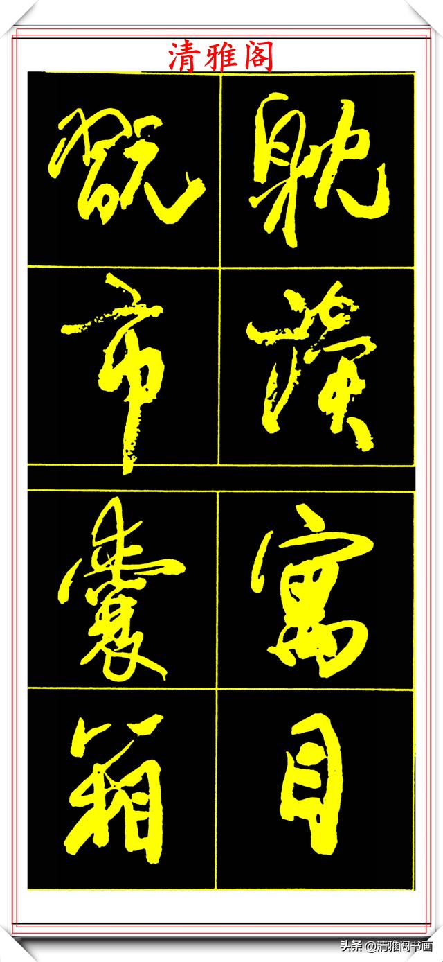 中书协副主席高惠敏，精选66幅杰出行书字帖欣赏，学行书的范本