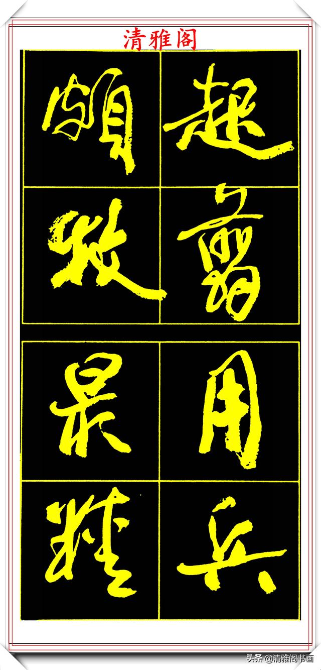 中书协副主席高惠敏，精选66幅杰出行书字帖欣赏，学行书的范本