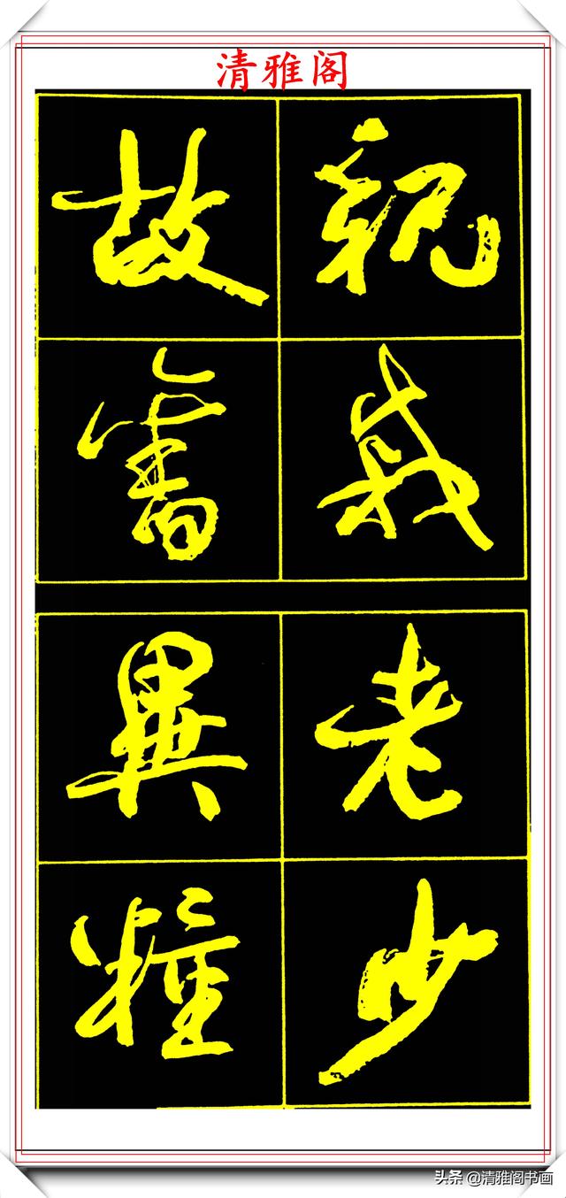 中书协副主席高惠敏，精选66幅杰出行书字帖欣赏，学行书的范本