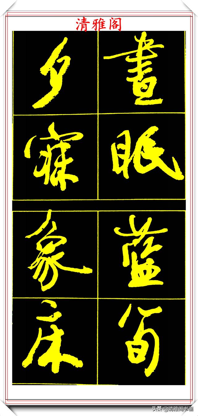 中书协副主席高惠敏，精选66幅杰出行书字帖欣赏，学行书的范本