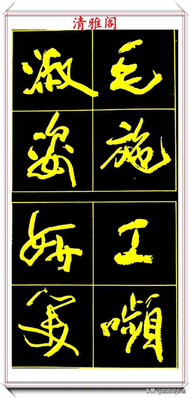 中书协副主席高惠敏，精选66幅杰出行书字帖欣赏，学行书的范本